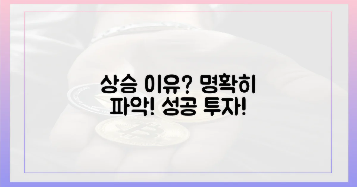 상승 이유, 명확히 파악하세요