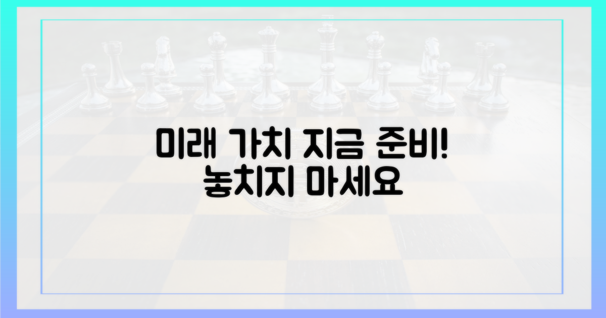 미래 가치, 지금 준비하세요