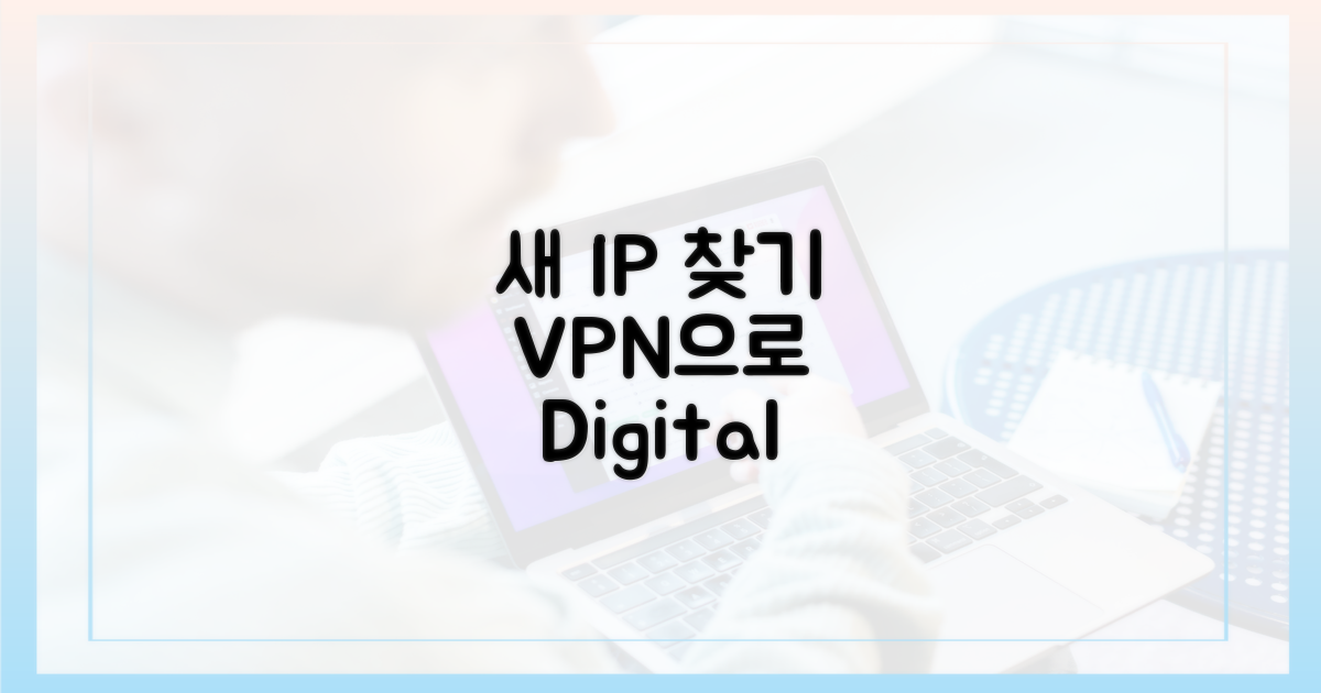 VPN, 당신의 새 IP를 찾으세요