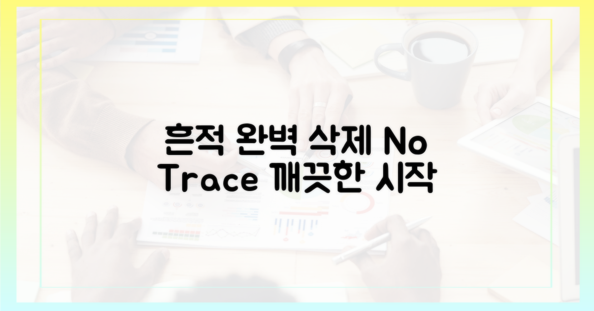 당신의 흔적, 완벽히 지우세요
