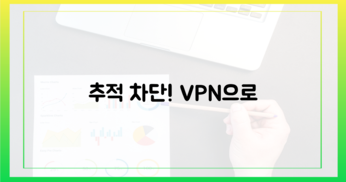추적, VPN으로 막아내세요