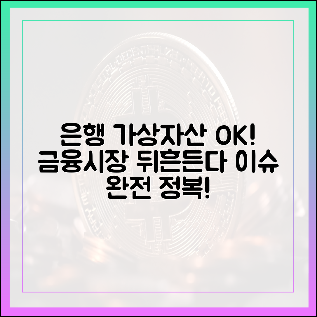은행 가상자산 허용! 금융시장 지각변동 마스터하기