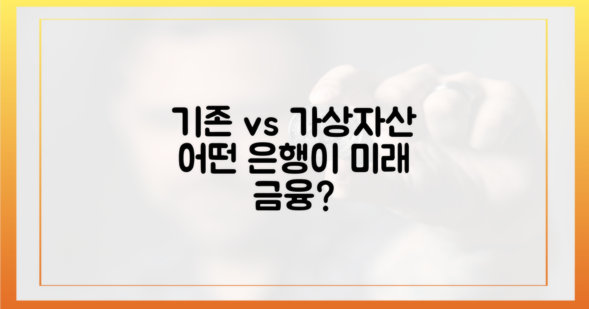 기존 은행 vs 가상자산 은행