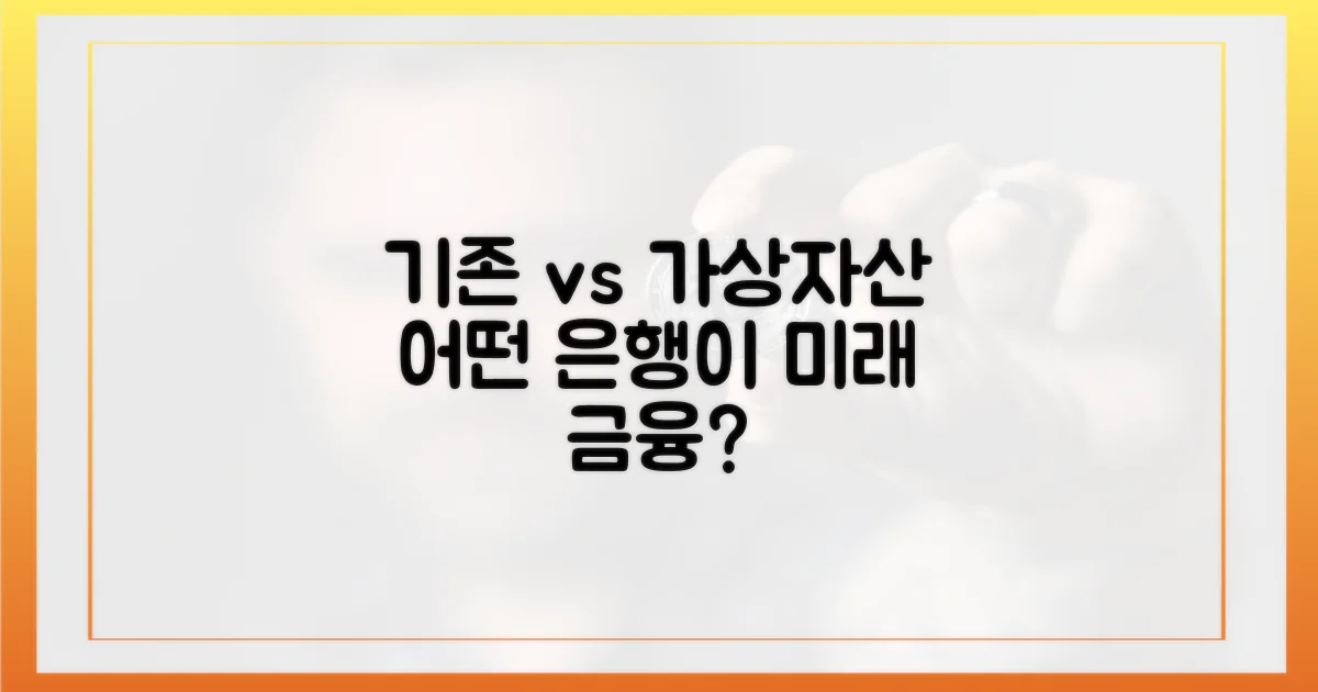 기존 은행 vs 가상자산 은행