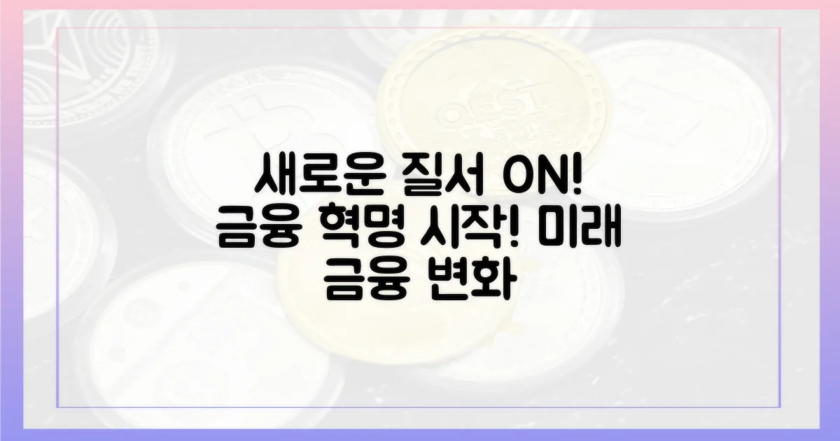 새로운 금융 질서 온다