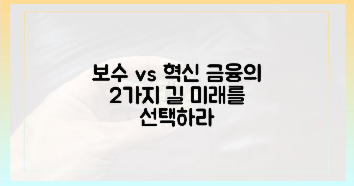 보수적 금융 vs 혁신 금융