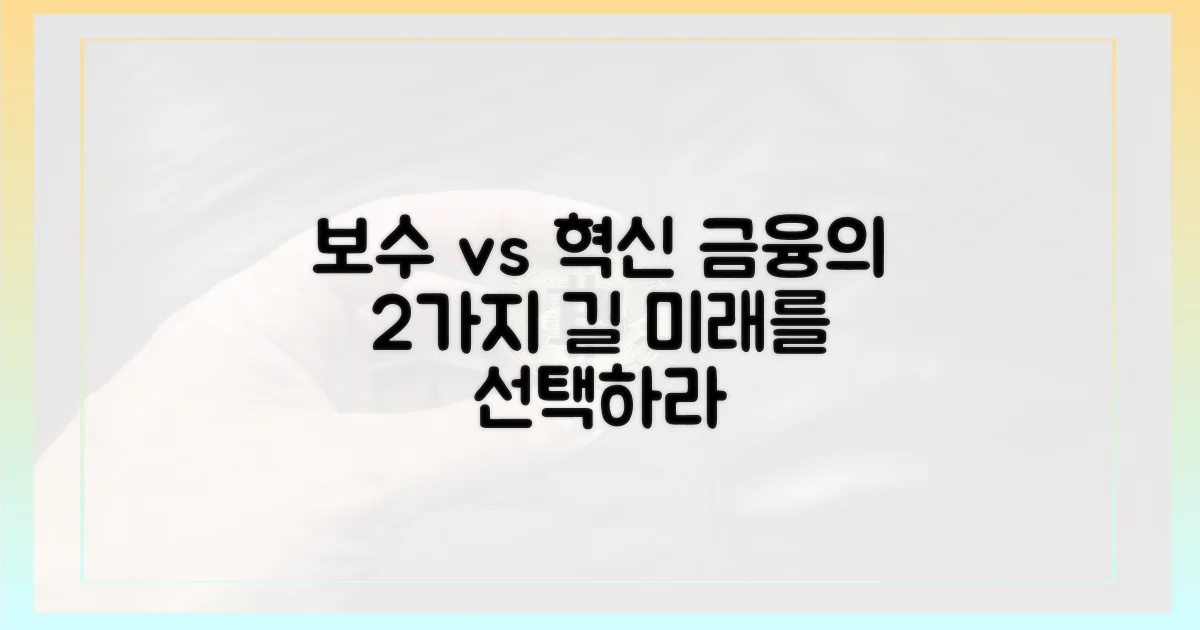 보수적 금융 vs 혁신 금융