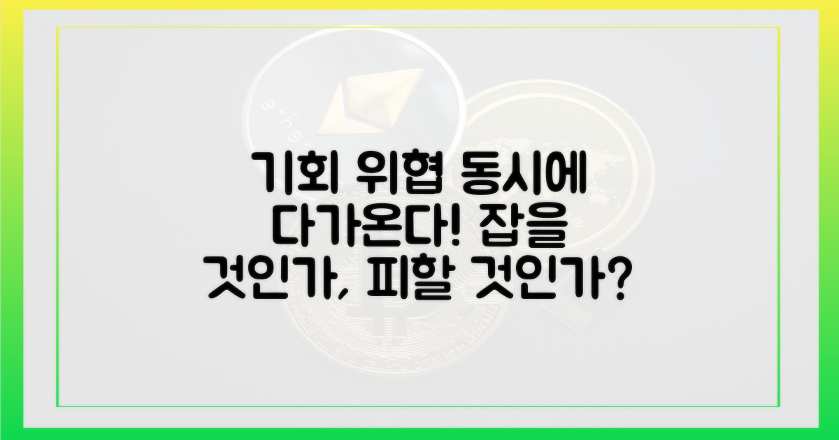 기회와 위협 동시 존재