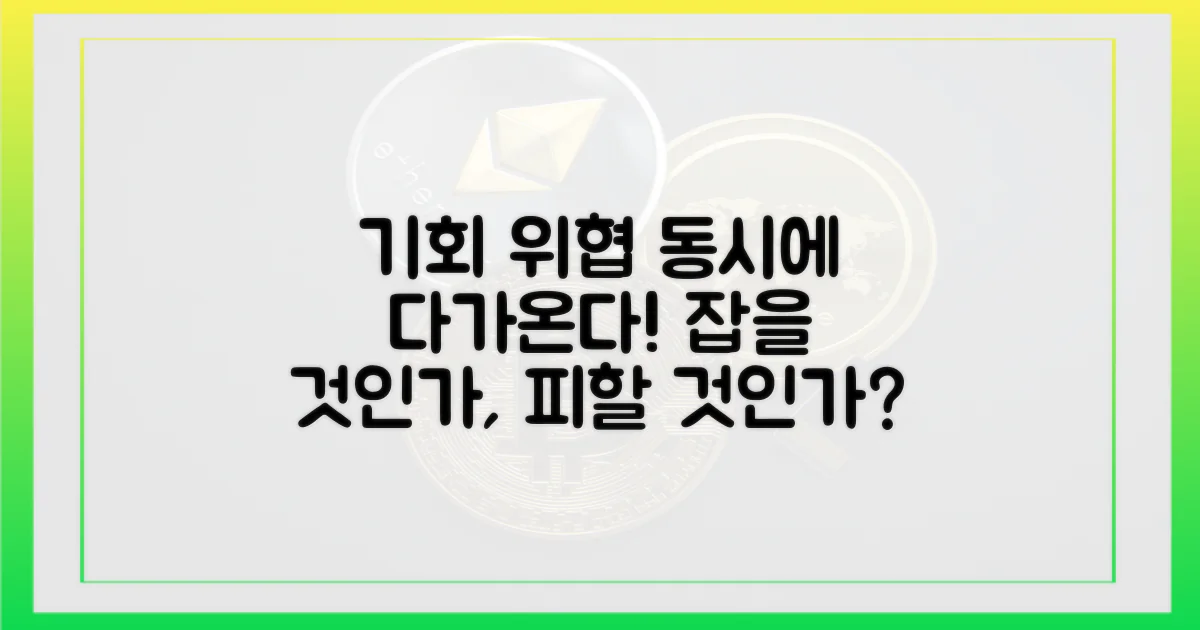 기회와 위협 동시 존재