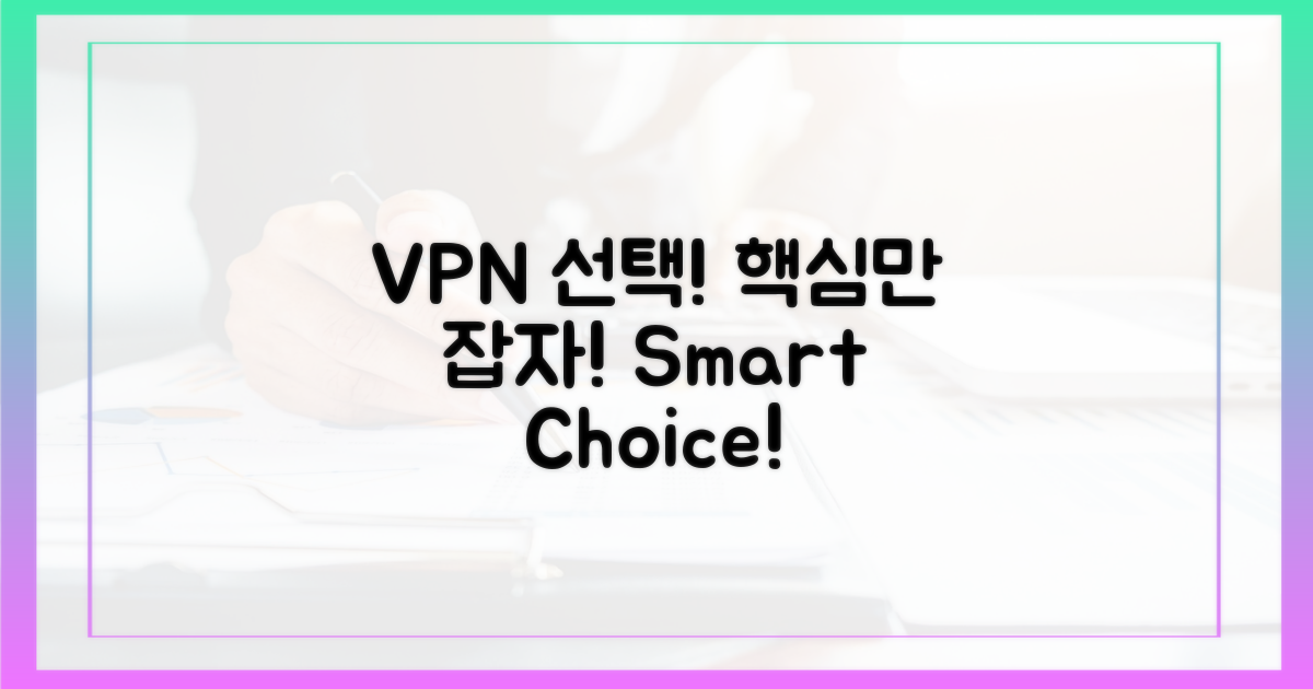 성공적인 VPN 선택법은?