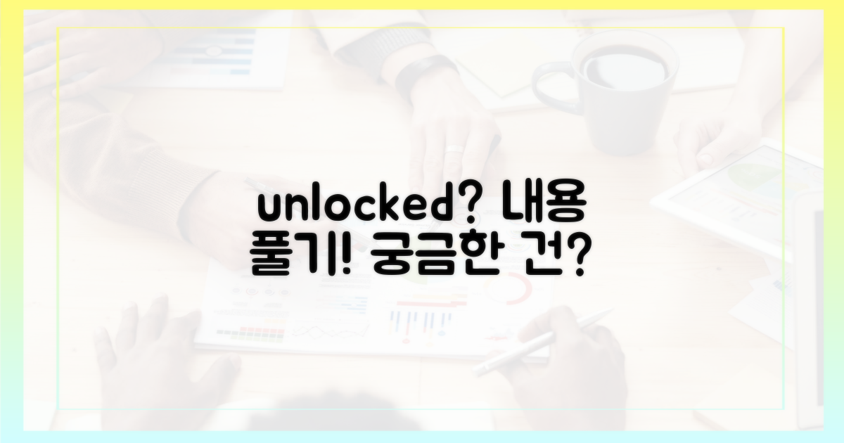 어떤 콘텐츠를 해제할 수 있나요?
