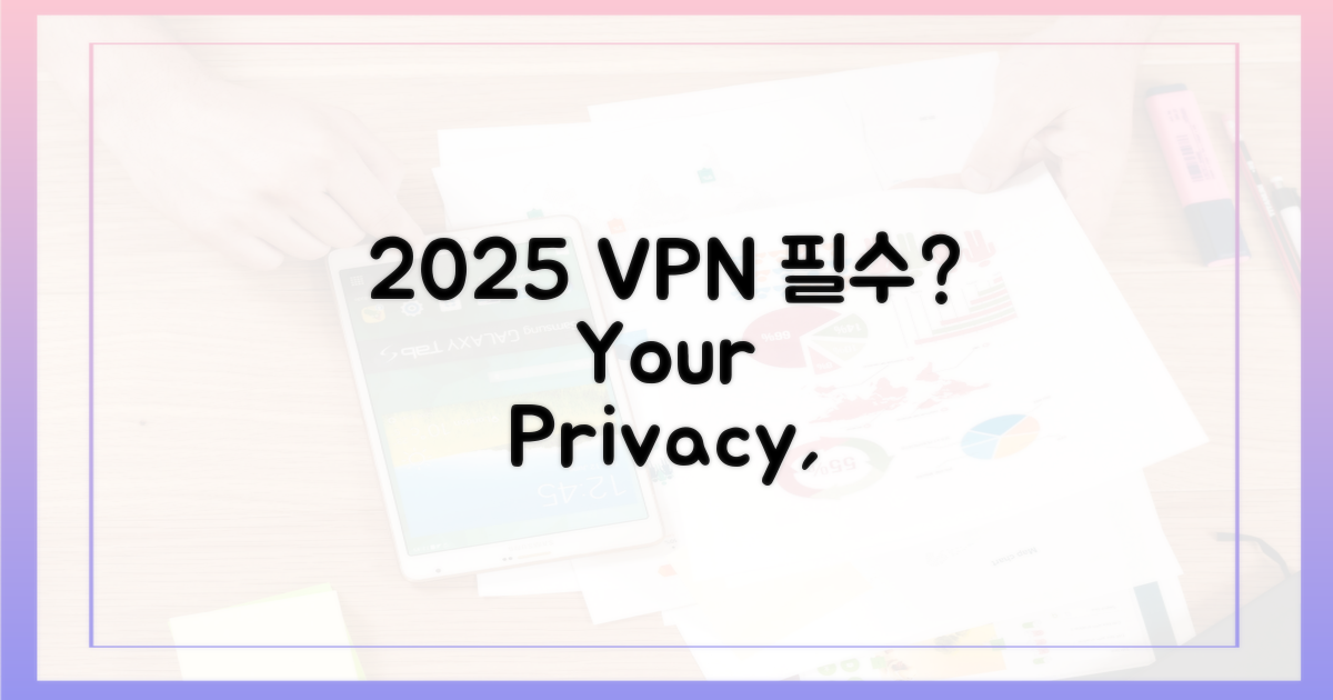 2025년, 왜 VPN이 필수일까요?