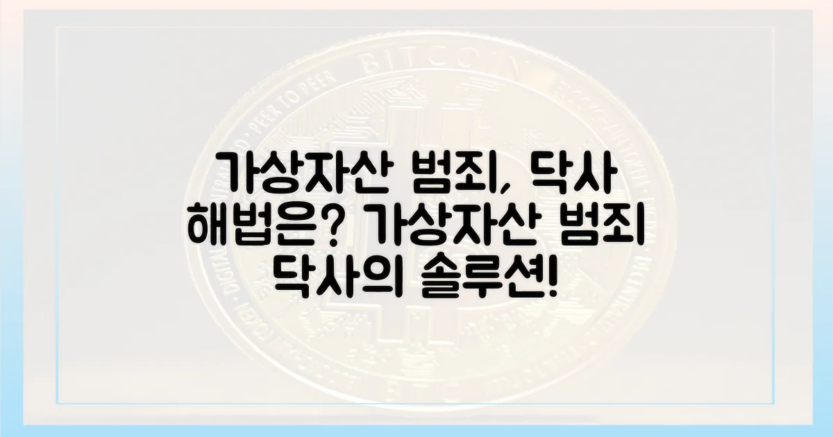 가상자산 범죄, 닥사가 제시하는 해법은?