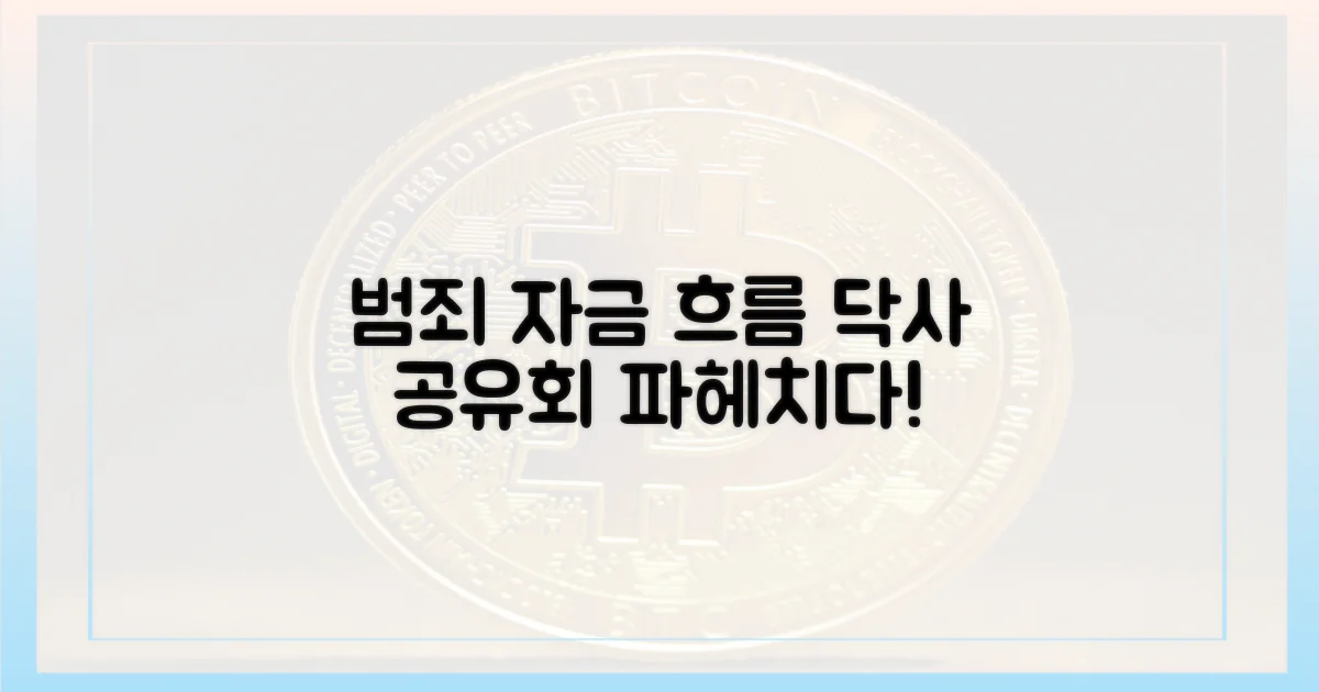 닥사 공유회, 범죄 자금 흐름 파헤치기!