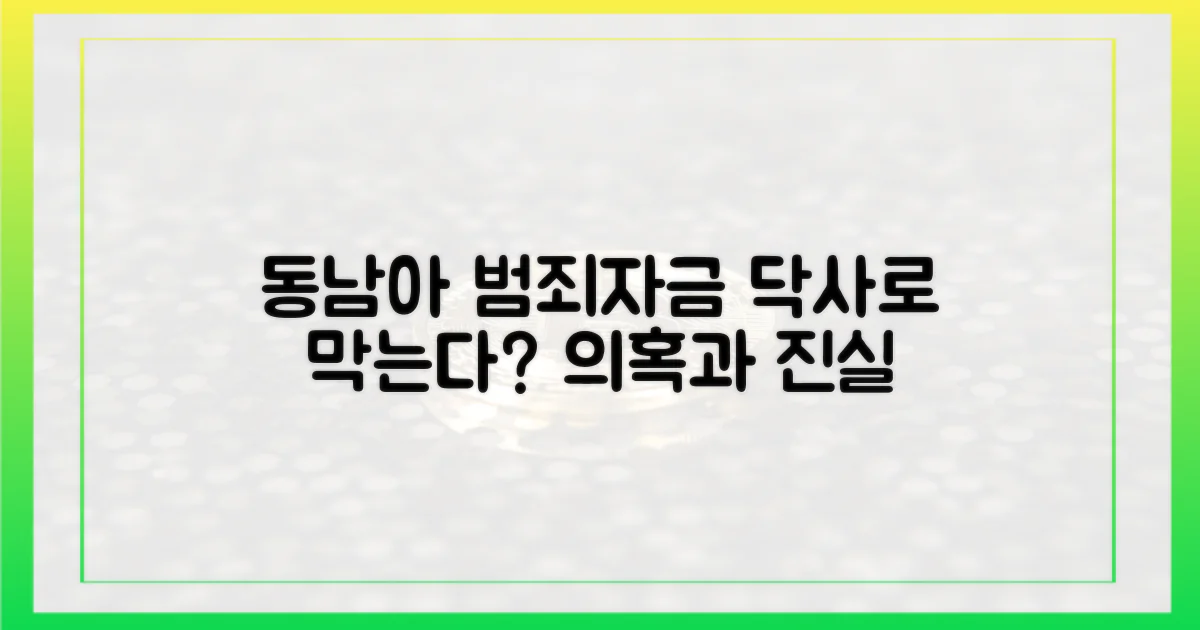 동남아 범죄자금, 닥사로 막을 수 있을까?