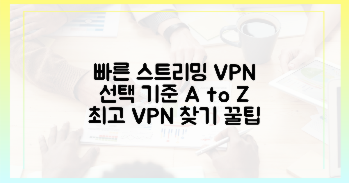 빠르고 안정적인 스트리밍 VPN 선택 기준