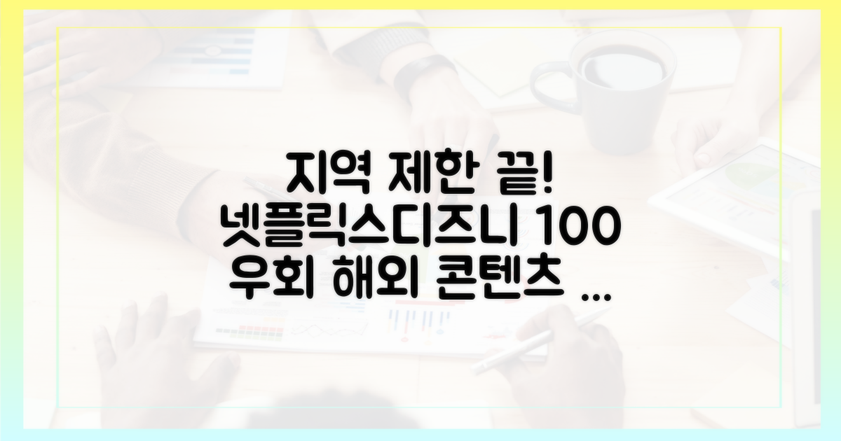 넷플릭스/디즈니+ 지역 제한 완벽 우회