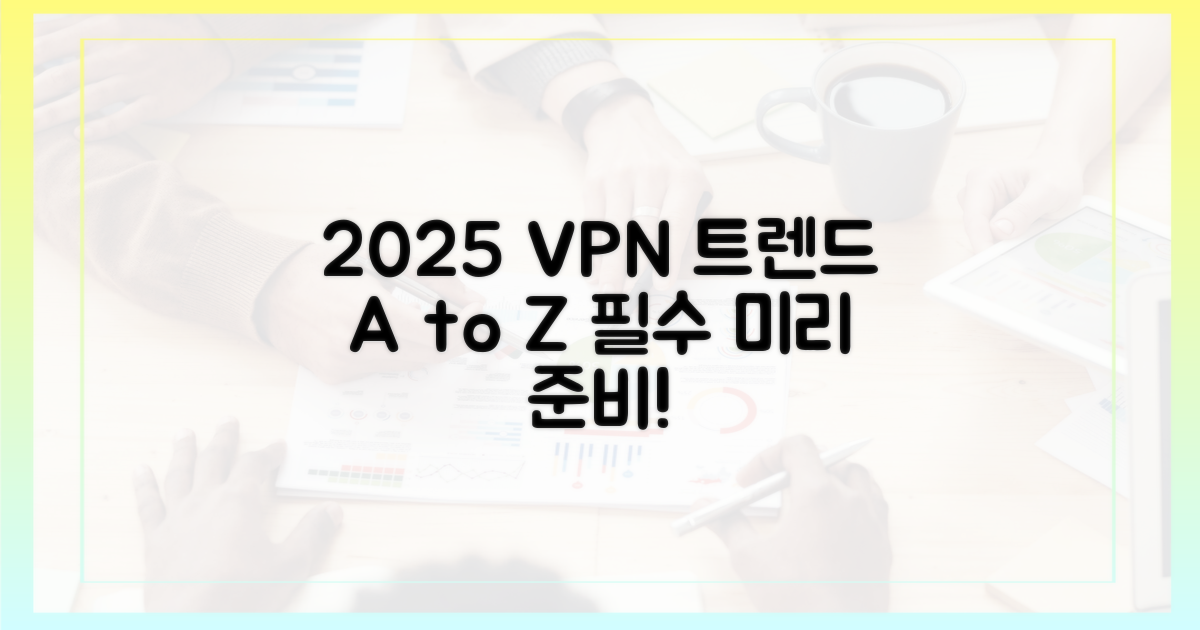 2025년 최신 VPN 트렌드