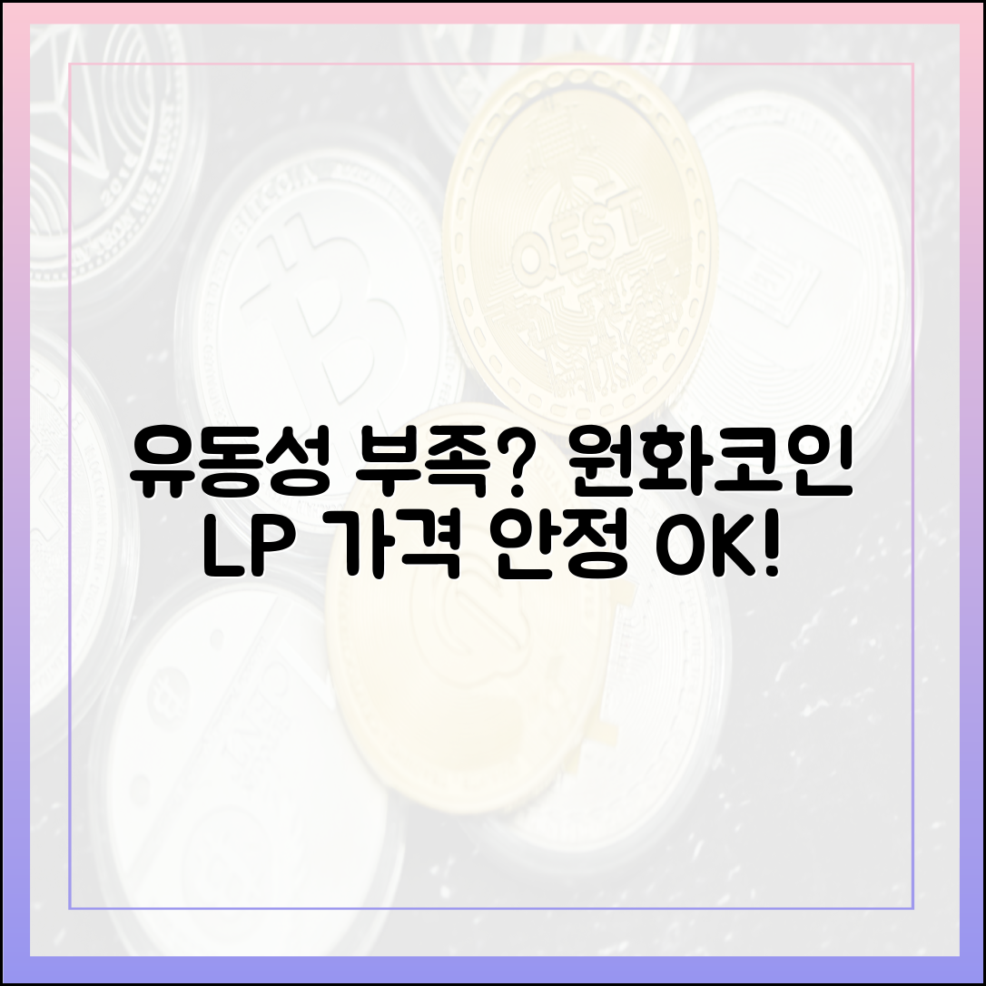 유동성 부족, 원화코인 LP 도입으로 가격 안정 지켜요!