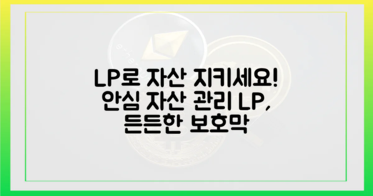 당신의 자산, LP로 보호하세요!