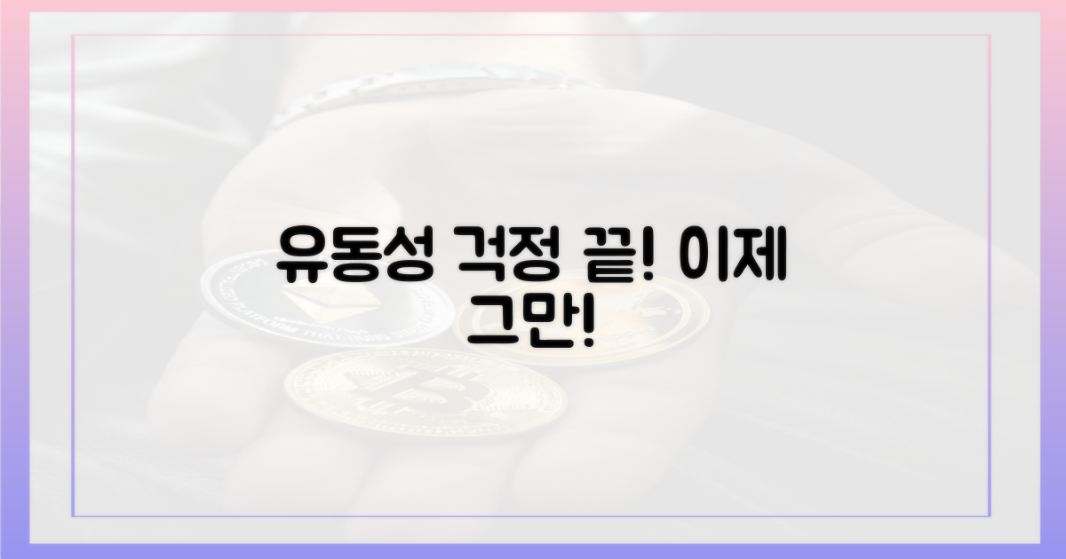 유동성 부족, 이제 그만!
