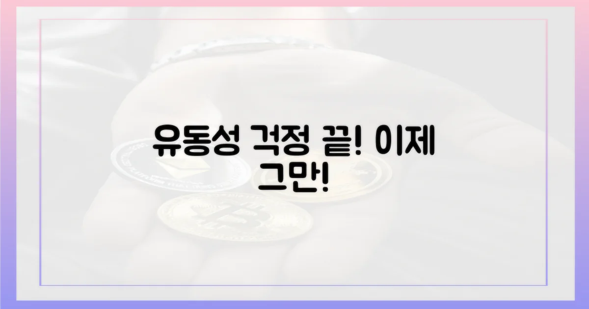 유동성 부족, 이제 그만!