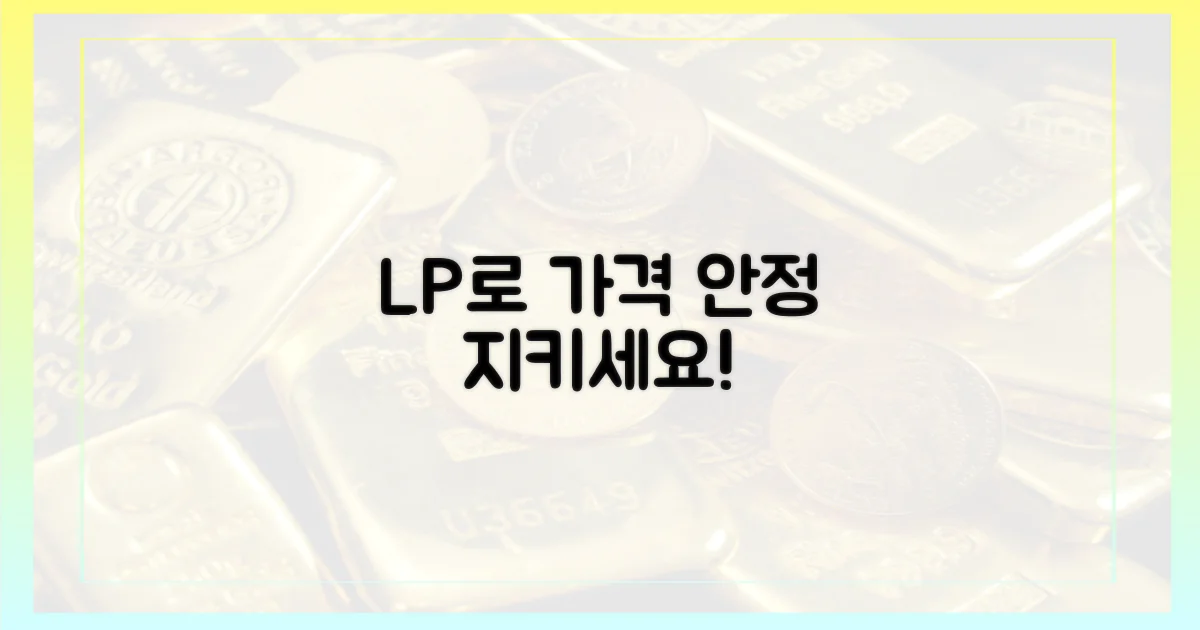 가격 안정, LP로 지키세요!