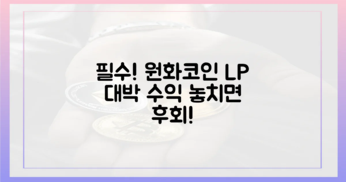 원화코인 LP, 꼭 도입하세요!