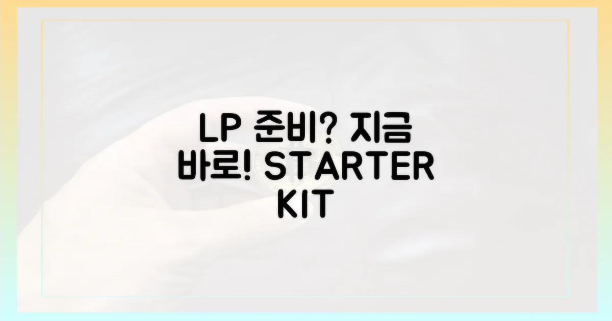 지금 바로 LP 준비하세요!