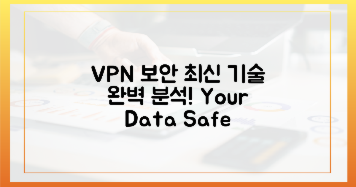 최신 VPN 보안 기술 파헤치기