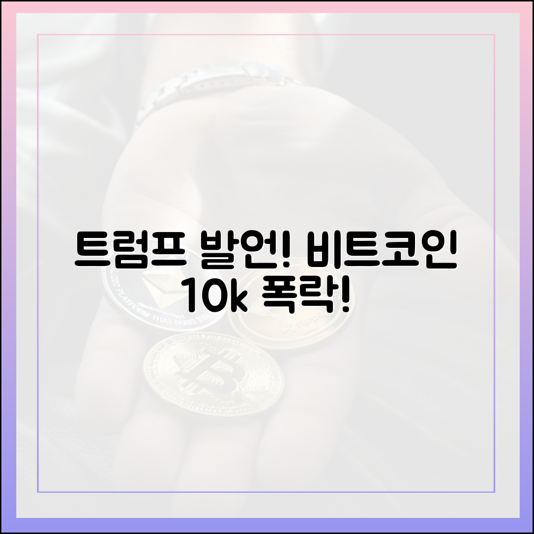 트럼프 한마디, 비트코인 1만 달러 폭락!