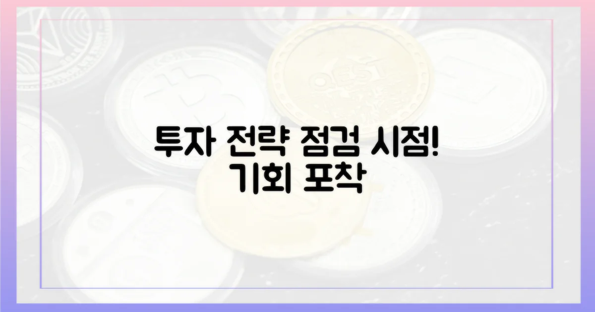 투자 전략, 재점검하세요!