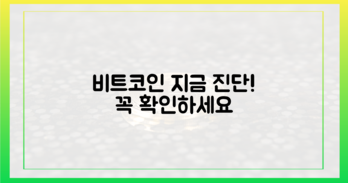 지금 바로 비트코인 진단하세요!