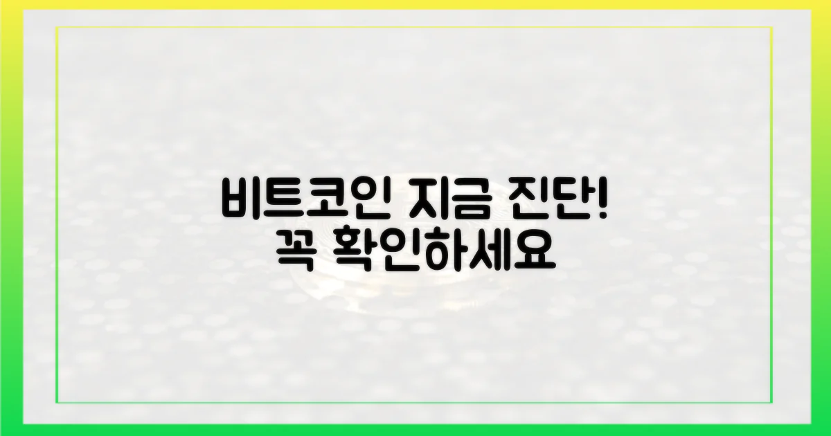 지금 바로 비트코인 진단하세요!