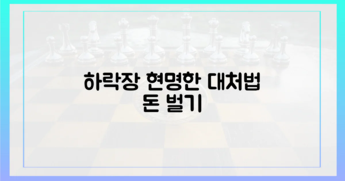 하락장에 현명하게 대처하세요!