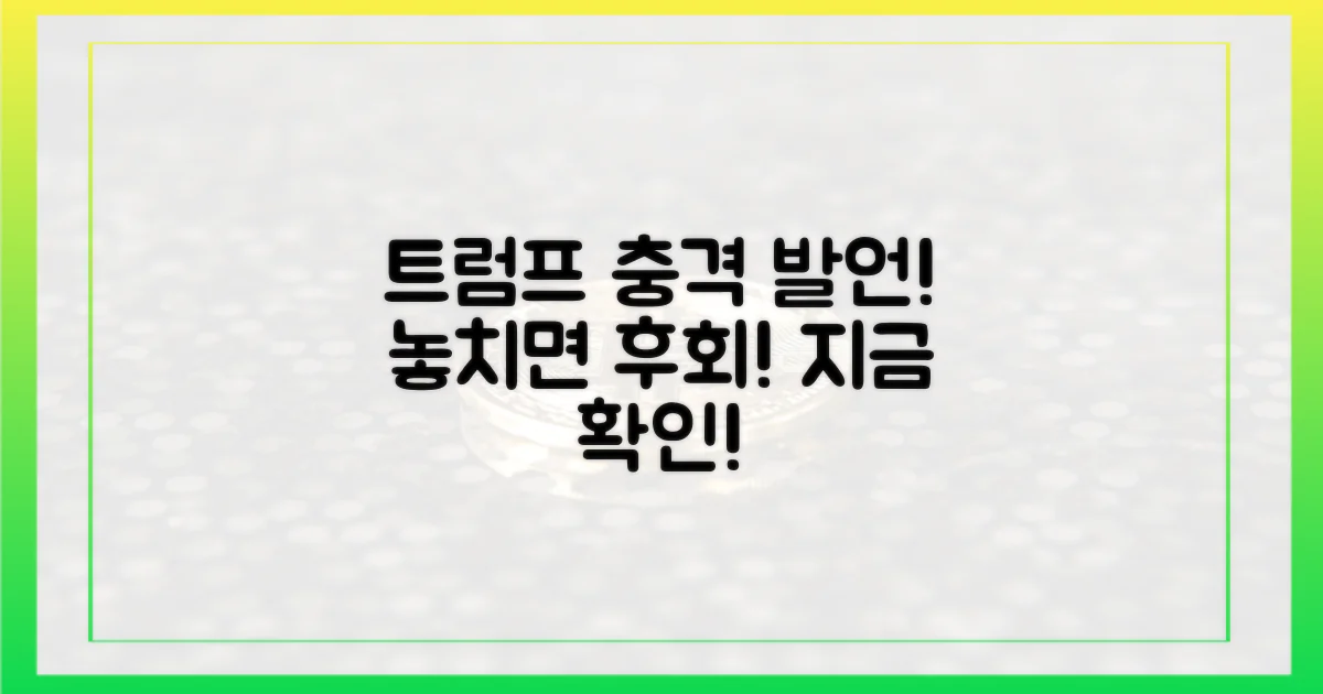 트럼프 발언, 놓치지 마세요!