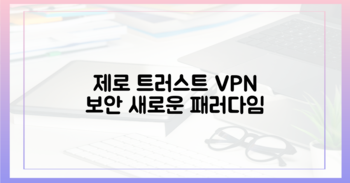 제로 트러스트: VPN 보안의 새로운 패러다임