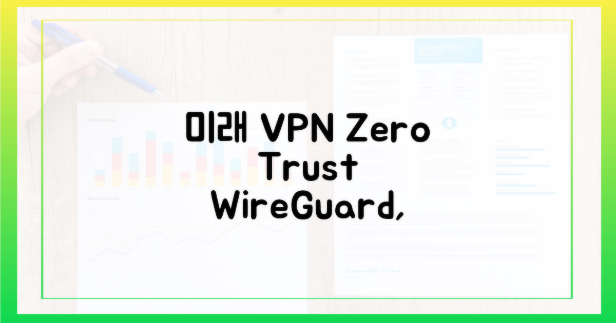 미래 VPN 트렌드: 제로 트러스트와 WireGuard