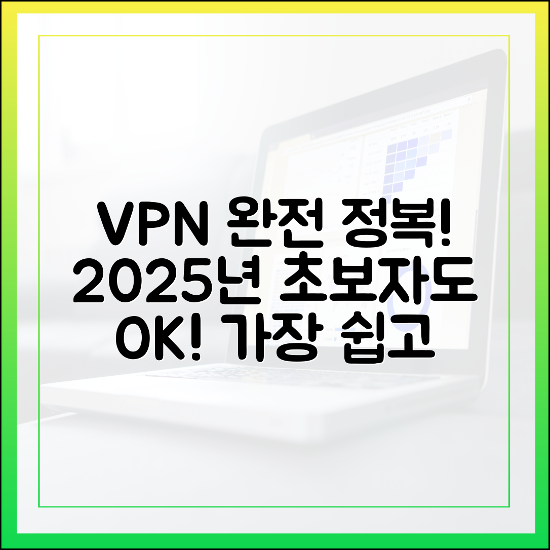 VPN 초보자를 위한 완벽 가이드: 2025년 가장 쉽고 안전한 VPN 사용법
