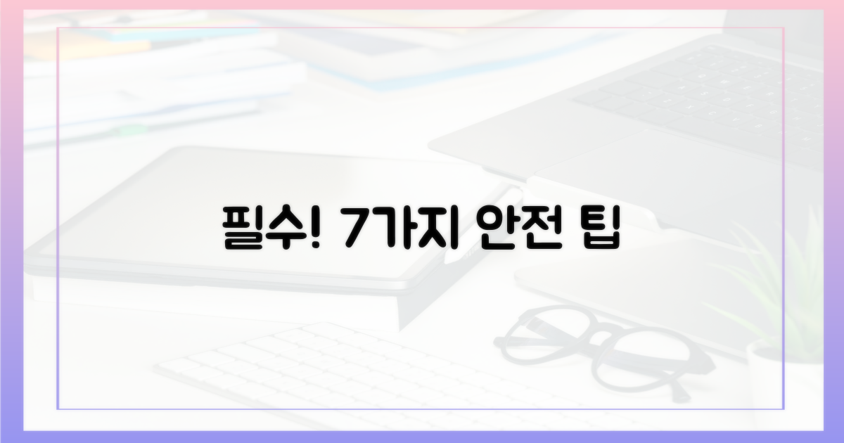 7가지 안전 팁