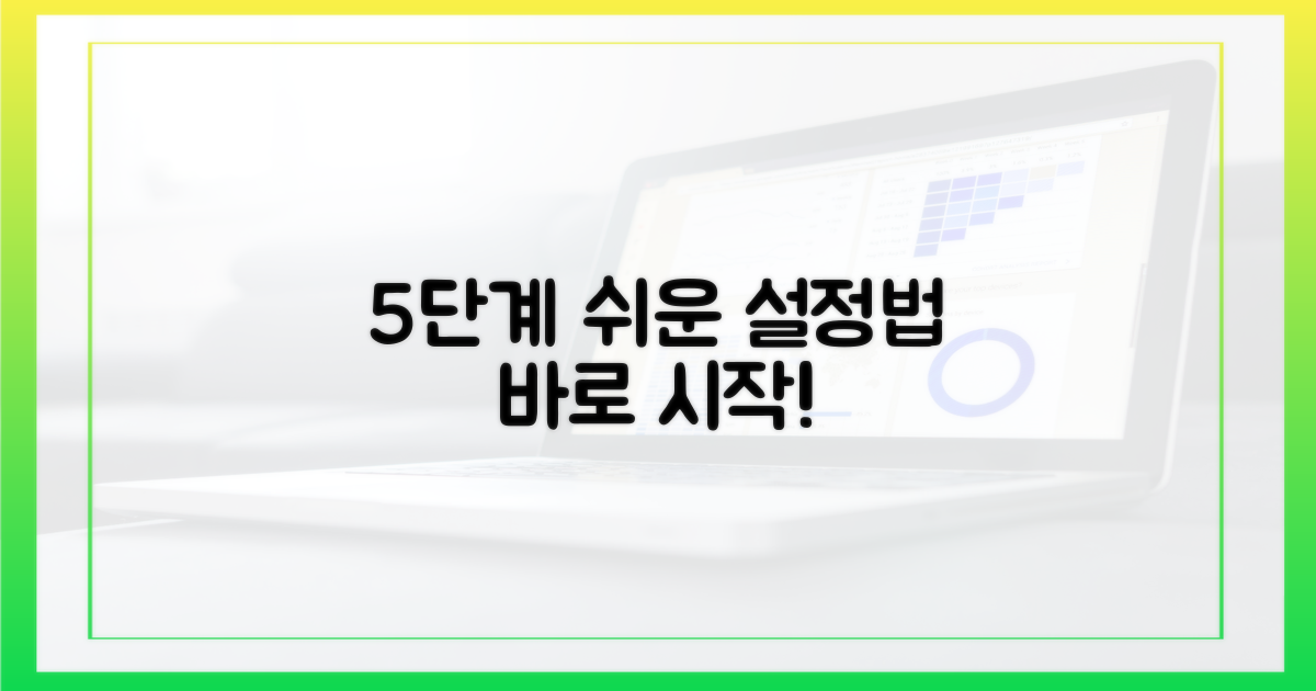 5단계 쉬운 설정법