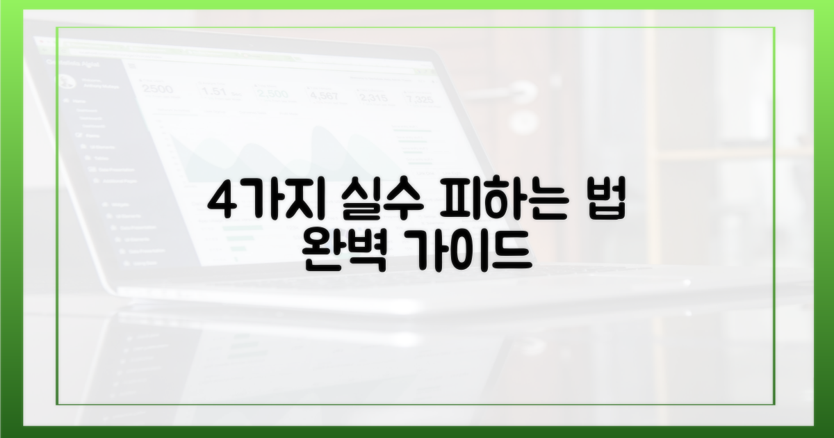 4가지 오류 피하기