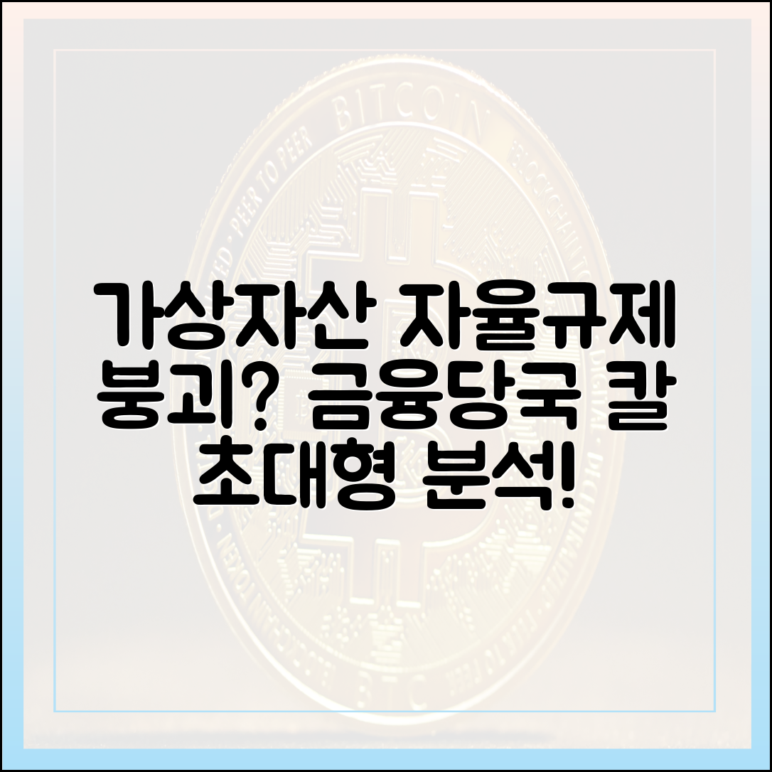 가상자산 자율규제 무색? 금융당국 메스 예고, 완벽 분석!