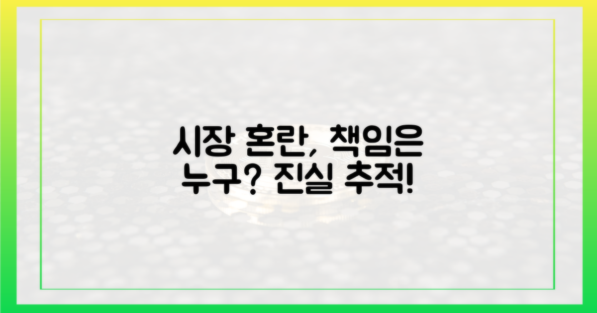 시장 혼란, 누가 책임지나?