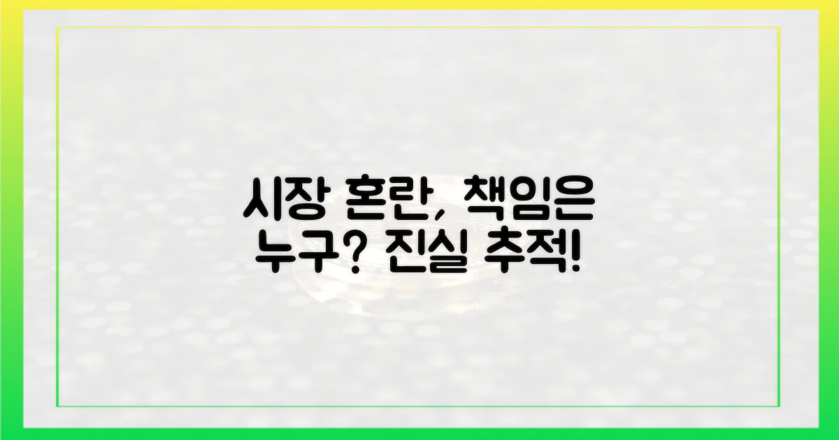 시장 혼란, 누가 책임지나?