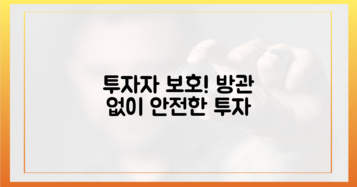 투자자 보호, 방관은 없다