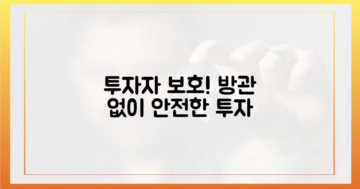 투자자 보호, 방관은 없다