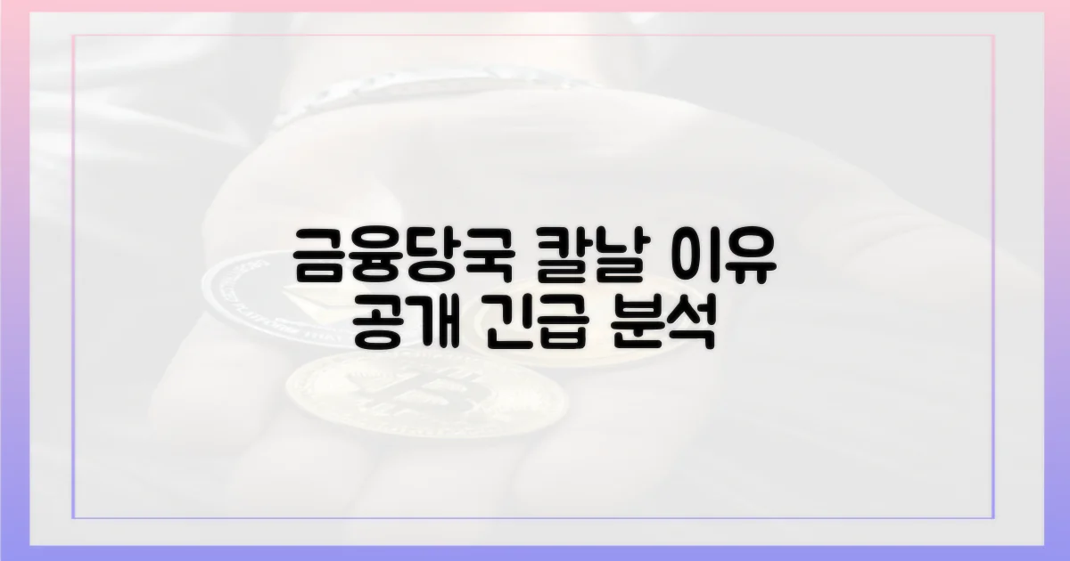 금융당국 칼날 겨눈 이유