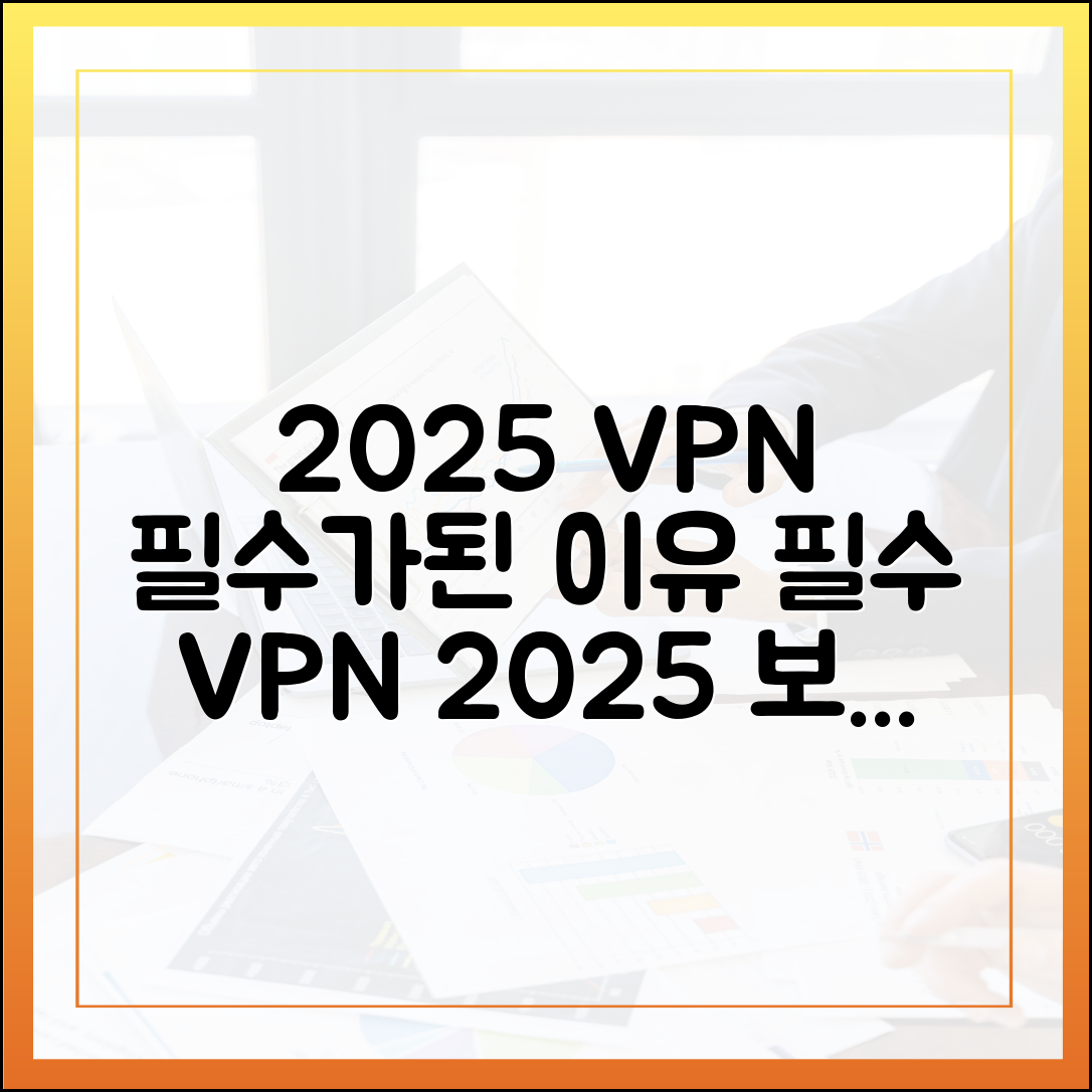 2025년 최신 보안 트렌드: VPN, 왜 이제 선택이 아닌 필수가 되었나?
