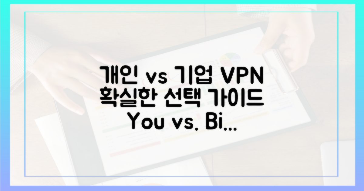 개인 vs 기업의 VPN 활용